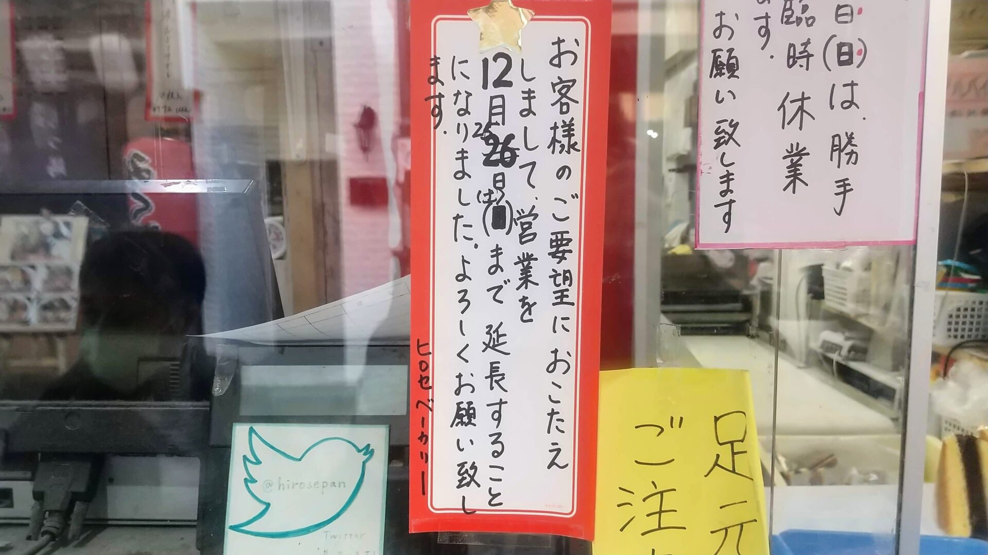 [悲報！]高円寺の老舗ベーカリー「丸十ベーカリー　ヒロセ」が２０２１年１２月２５日で閉店！！[今までありがとう]