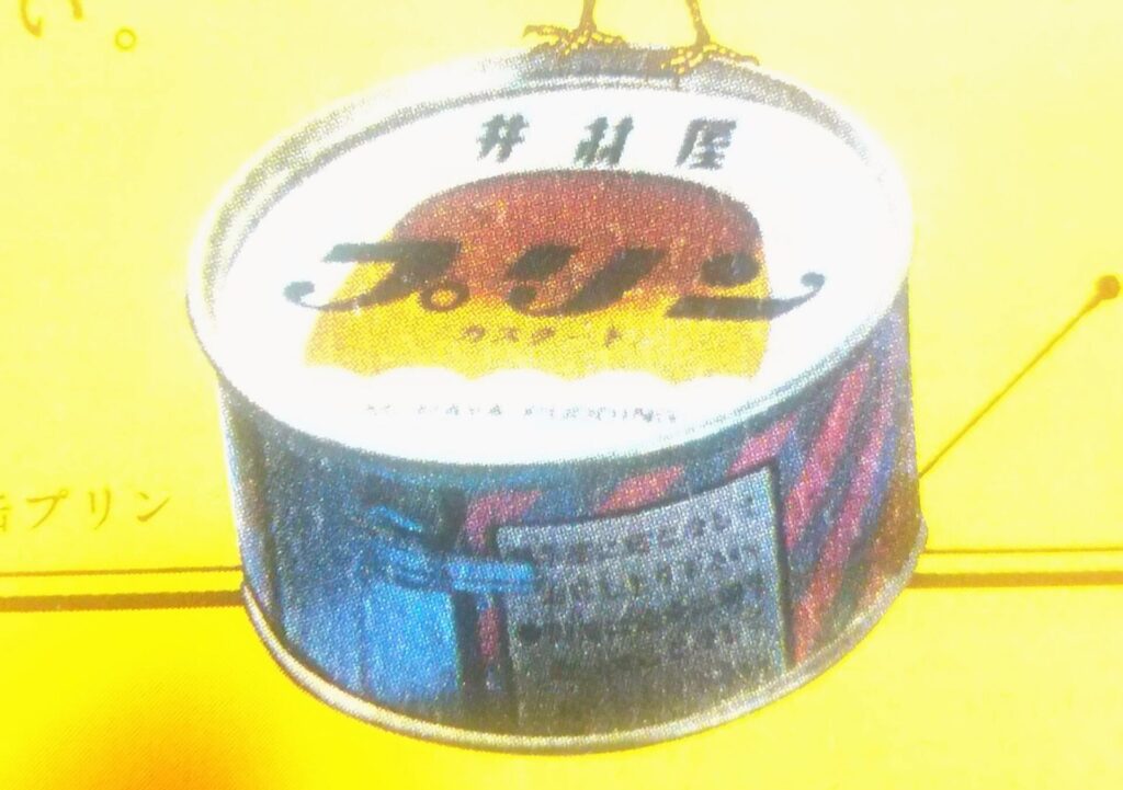 井村屋「昔ながらの缶プリン」　昭和レトロ固めプリン