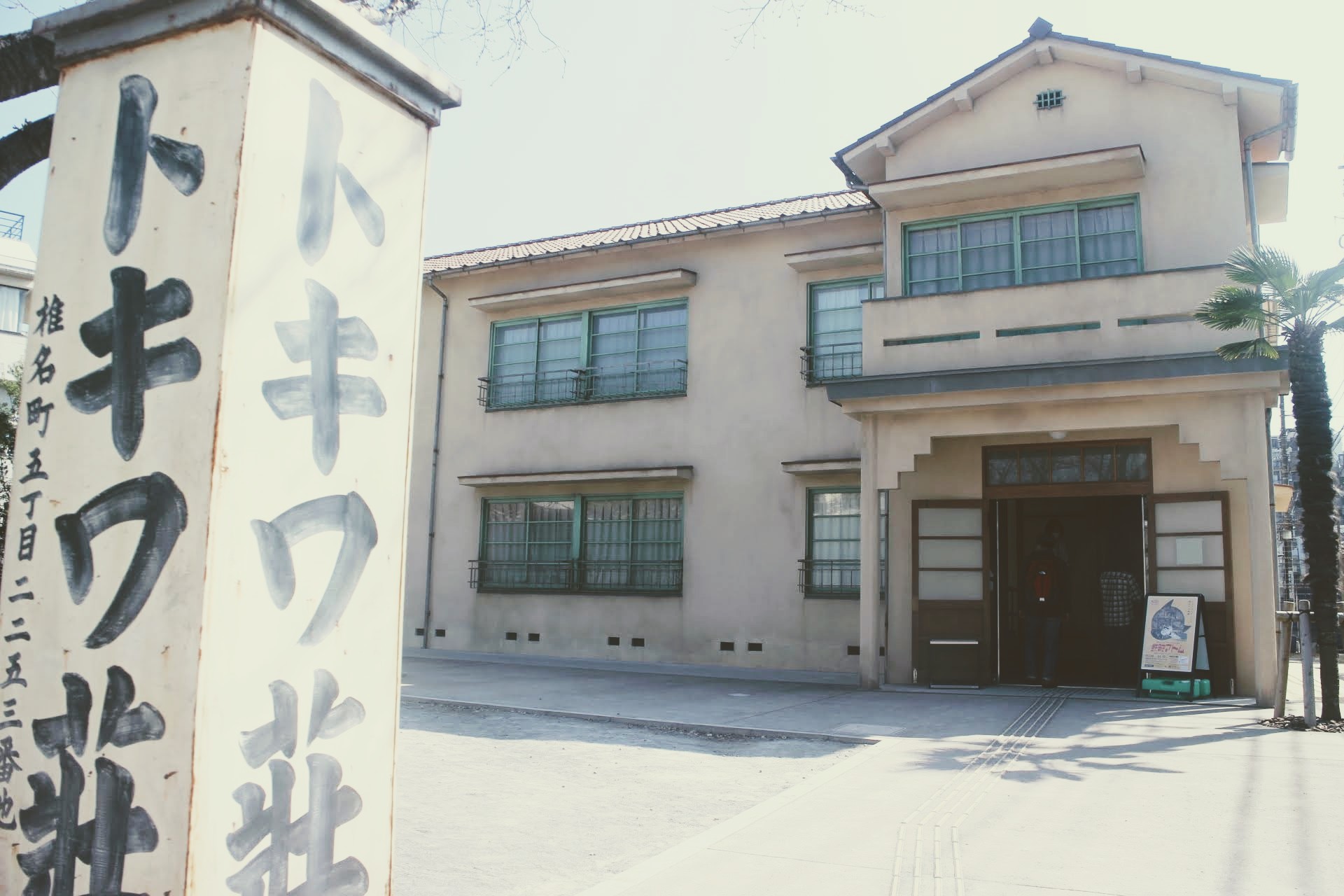 【マンガの聖地】豊島区立トキワ荘マンガミュージアムに行ってきた！【見どころは？注意点は？】