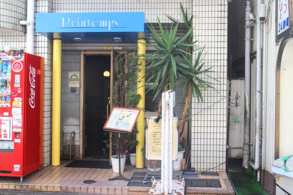 昭和レトロ研究所　五反田レトロ喫茶「プランタン」　ナポリタン　