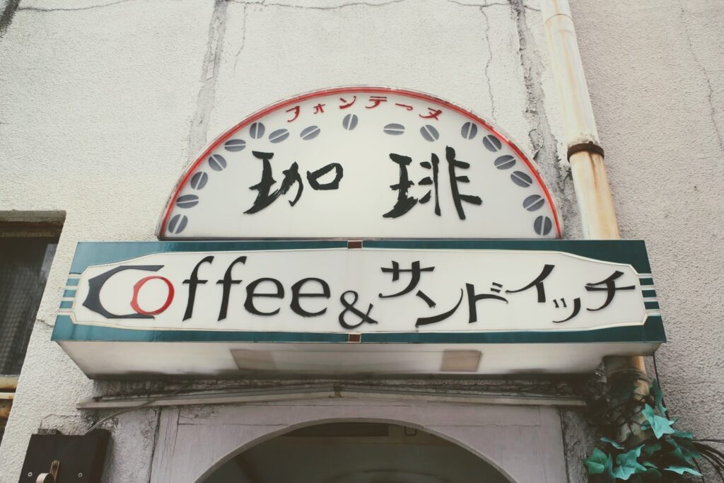 昭和レトロ研究所　純喫茶「フォンテーヌ」