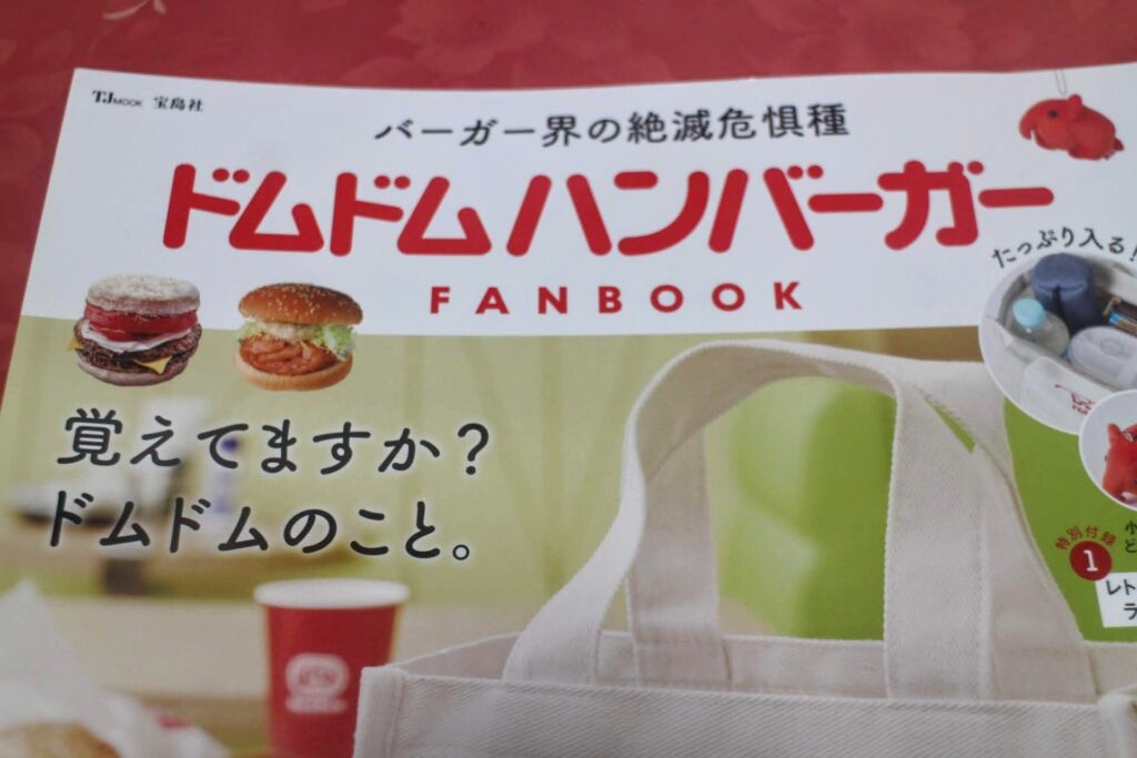 日本初のハンバーガーチェーン】ドムドムハンバーガーのFANBOOKが発売
