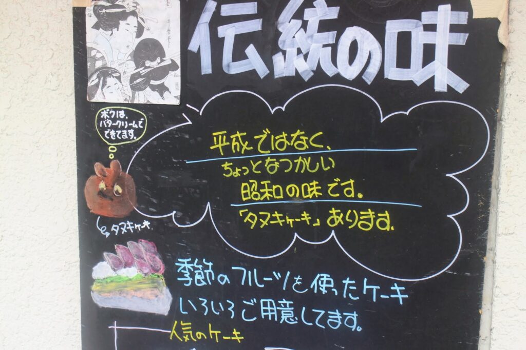 昭和レトロ研究所　ファンフル洋菓子店のたぬきケーキ
