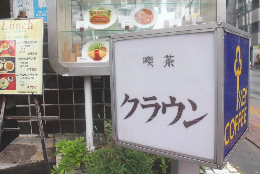 昭和レトロ研究所　蕨レトロ喫茶「クラウン」
