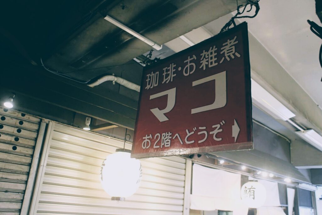 昭和レトロ研究所　築地レトロ喫茶店「喫茶マコ」