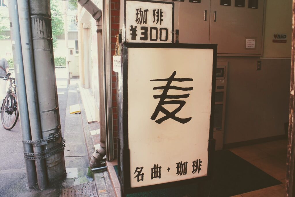 昭和レトロ研究所　名曲喫茶「麦」プリンアラモード