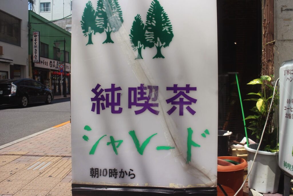 昭和レトロ研究所　金町レトロ喫茶「シャレード」