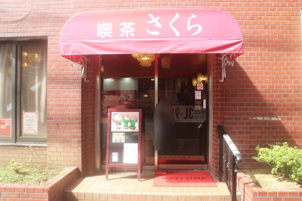昭和レトロ研究所　浦安「喫茶さくら」　　ダブルクリームソーダ