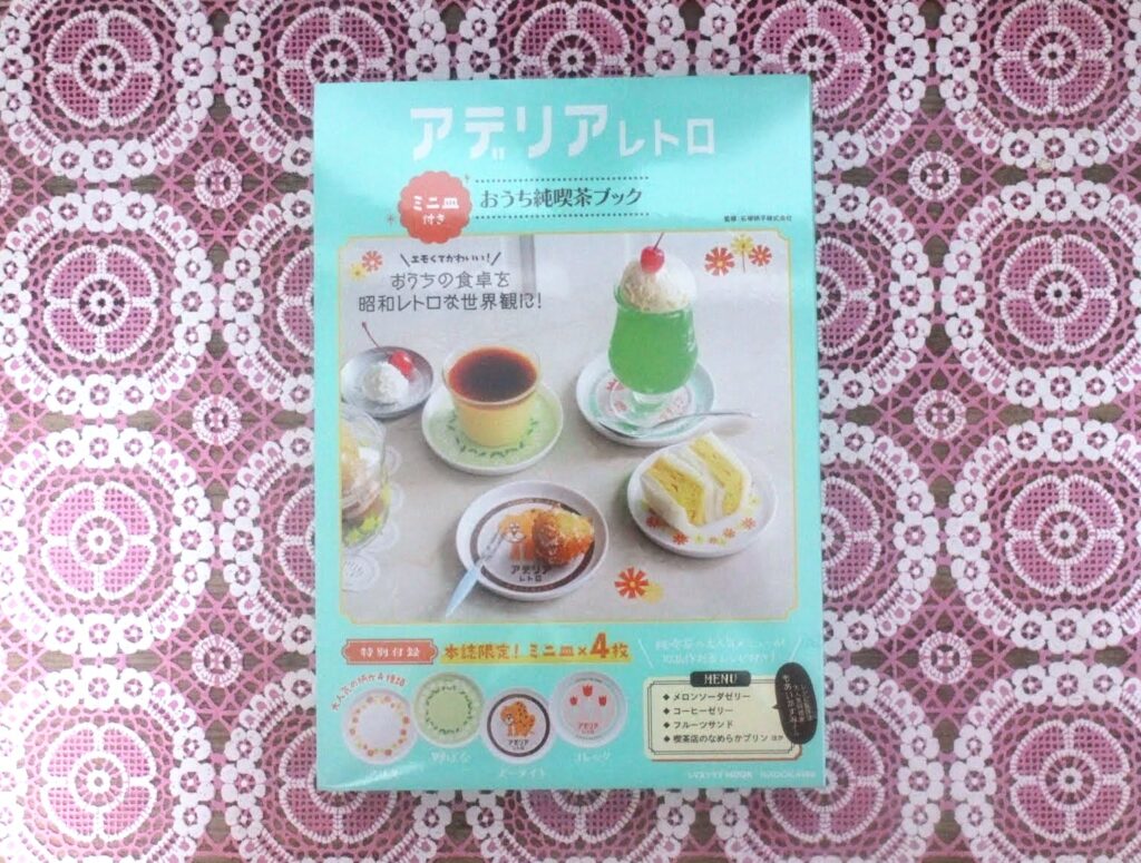 昭和レトロ研究所　「アデリアレトロミニ皿付き 　おうち純喫茶ブック」