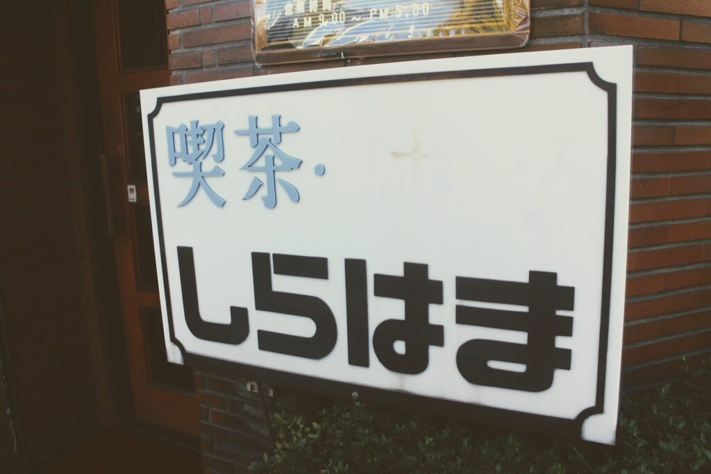 昭和レトロ研究所　王子神谷/東十条純喫茶「しらはま」