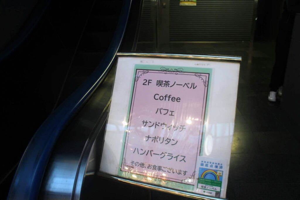 昭和レトロ研究所　中野レトロ喫茶「ノーベル」