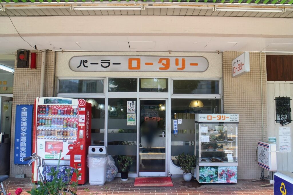 昭和レトロ研究所　東中神レトロ喫茶「パーラーロータリー」
