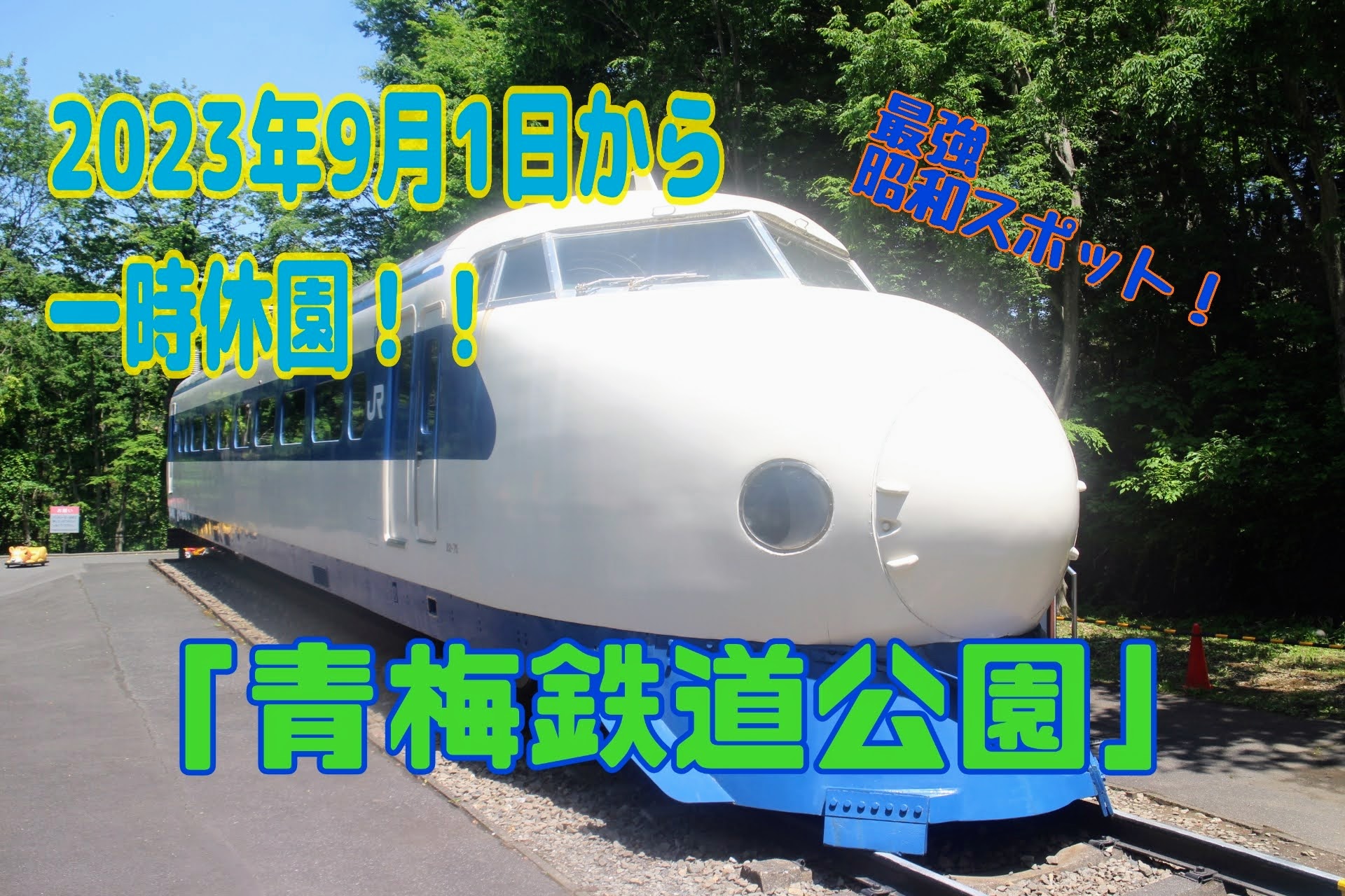 【２０２３年９月１日から一時休園！】最強の昭和レトロスポット！今こそ「青梅鉄道公園」の魅力を語りたい！