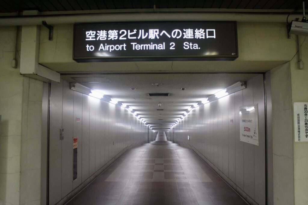 昭和レトロ研究所　東成田駅　成田新幹線