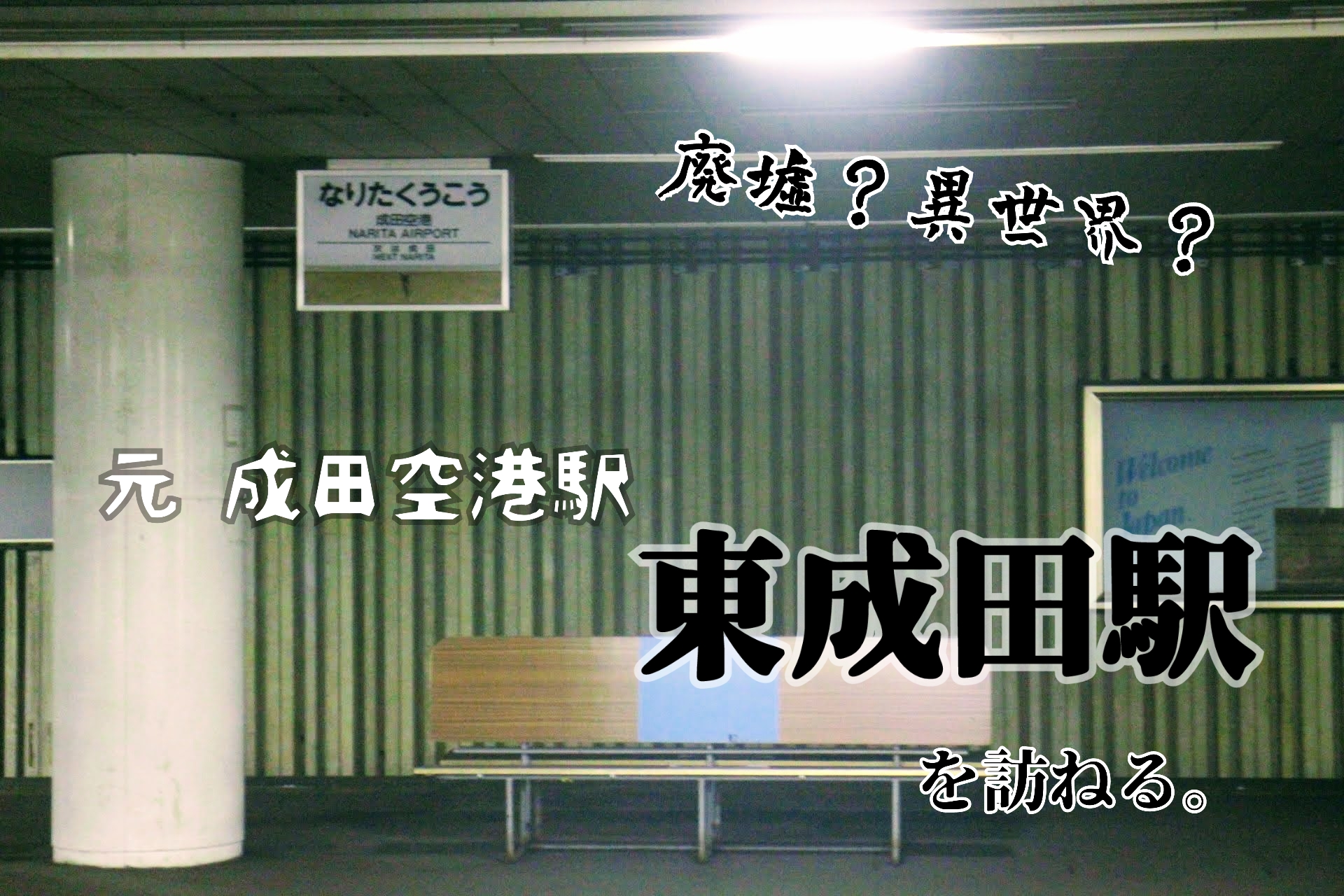 【廃墟？異世界？】元・成田空港駅『東成田駅』を訪ね、幻の「成田新幹線」に思いを馳せる。【歴史】