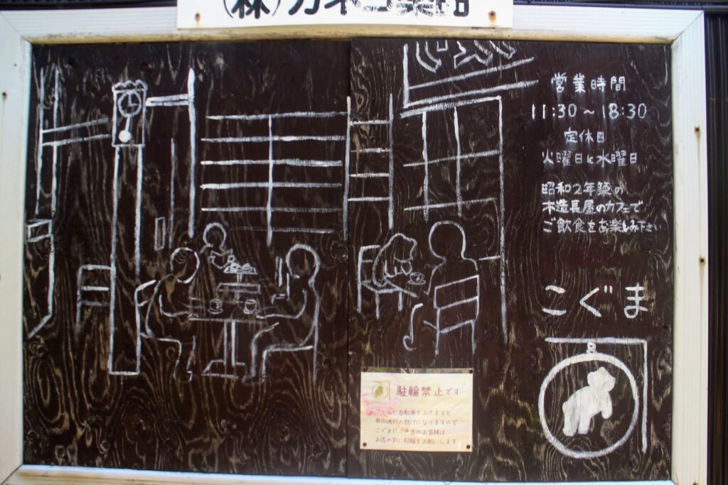 昭和レトロ研究所　曳舟（鳩の街）古民家カフェ「こぐま」