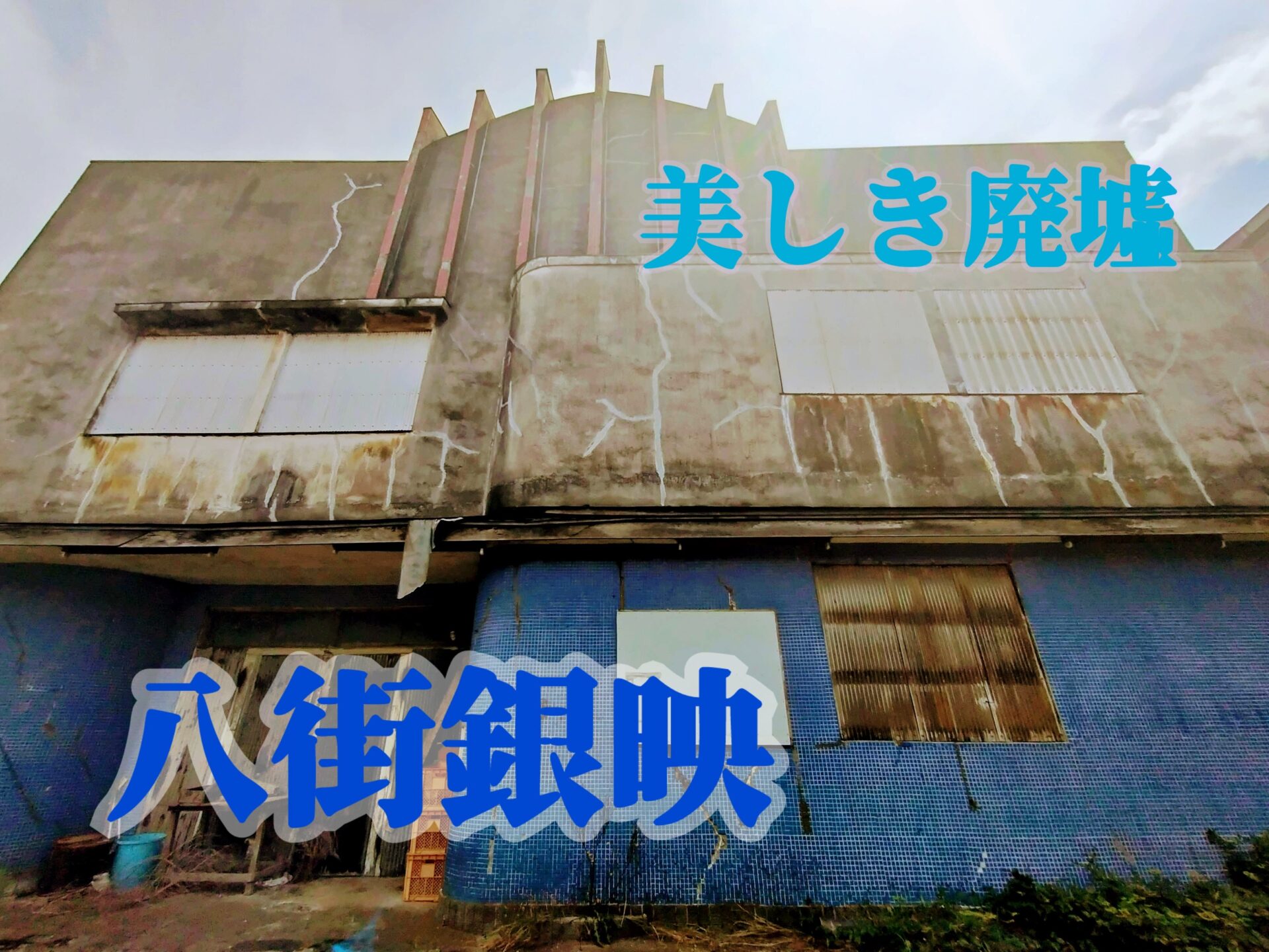 【美しき廃墟】昭和の記憶を残す「八街銀映」と「銀映アーケード」を愛でる。【映画館】