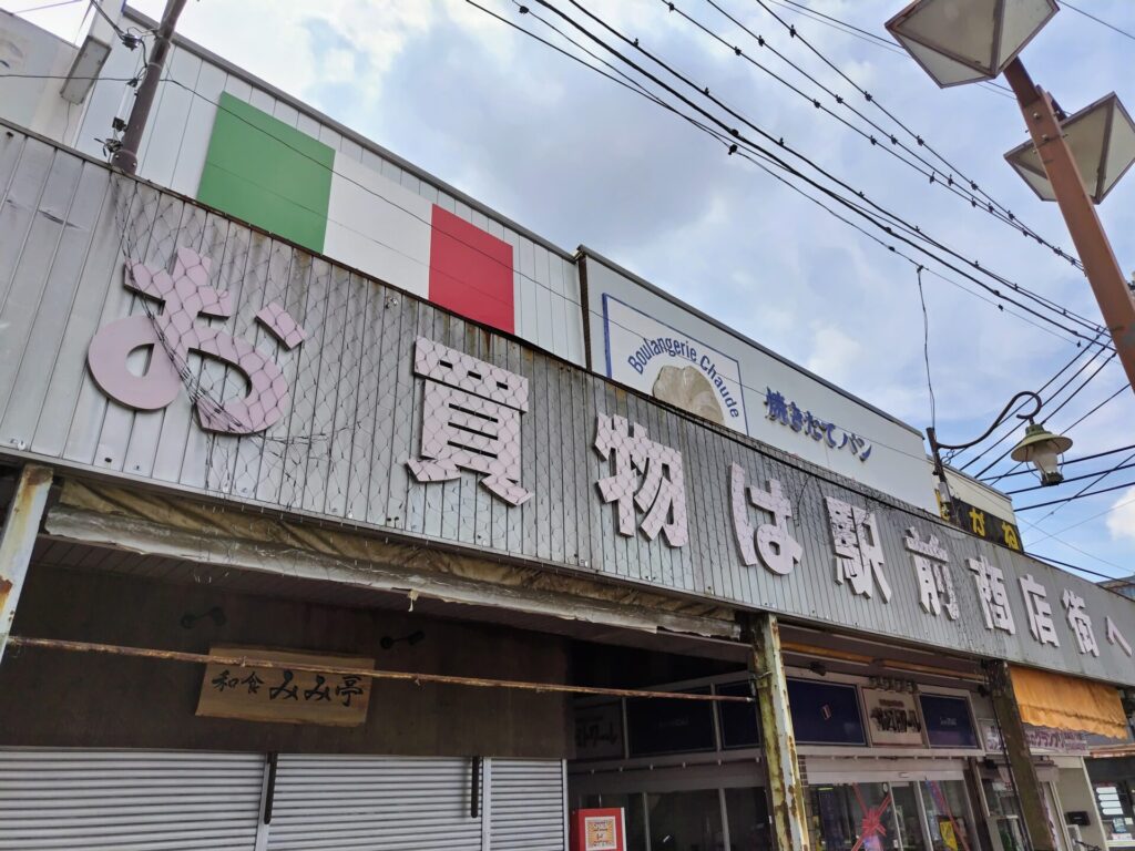 昭和レトロ研究所　八街「駅前商店街」