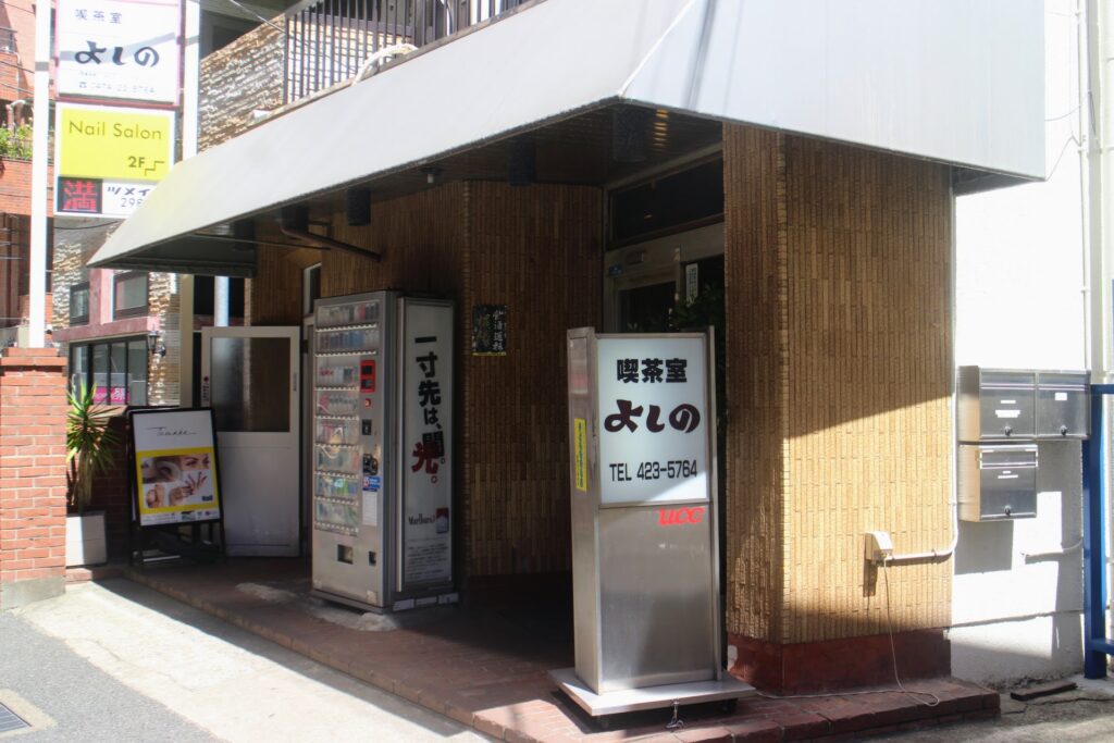 昭和レトロ研究所　船橋レトロ喫茶店　「よしの」