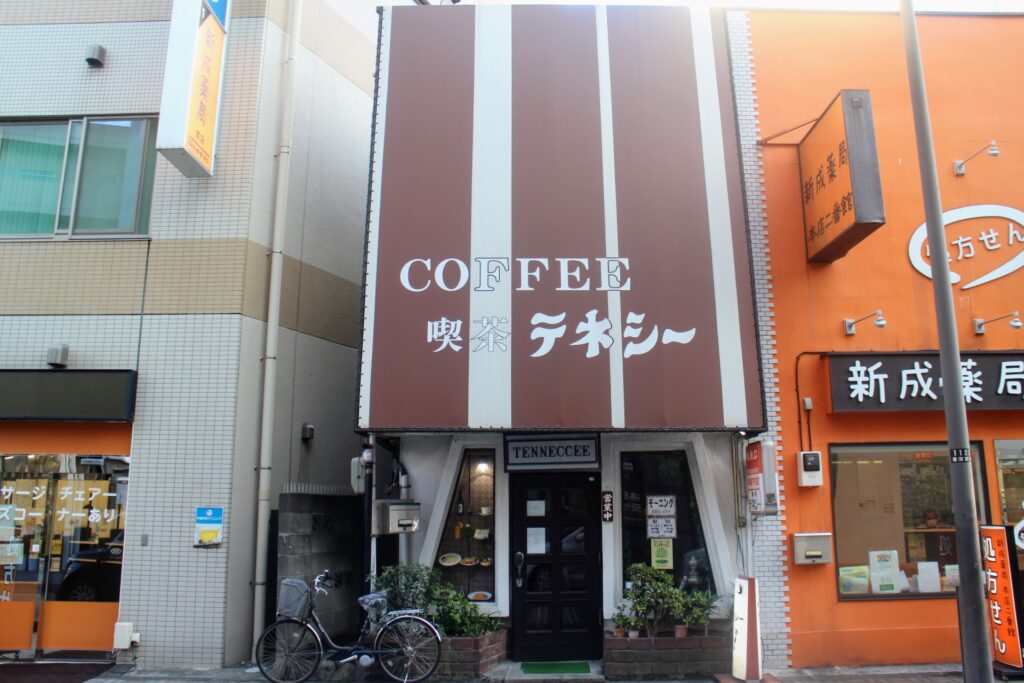 昭和レトロ研究所　横須賀レトロ喫茶
「喫茶テネシー」
