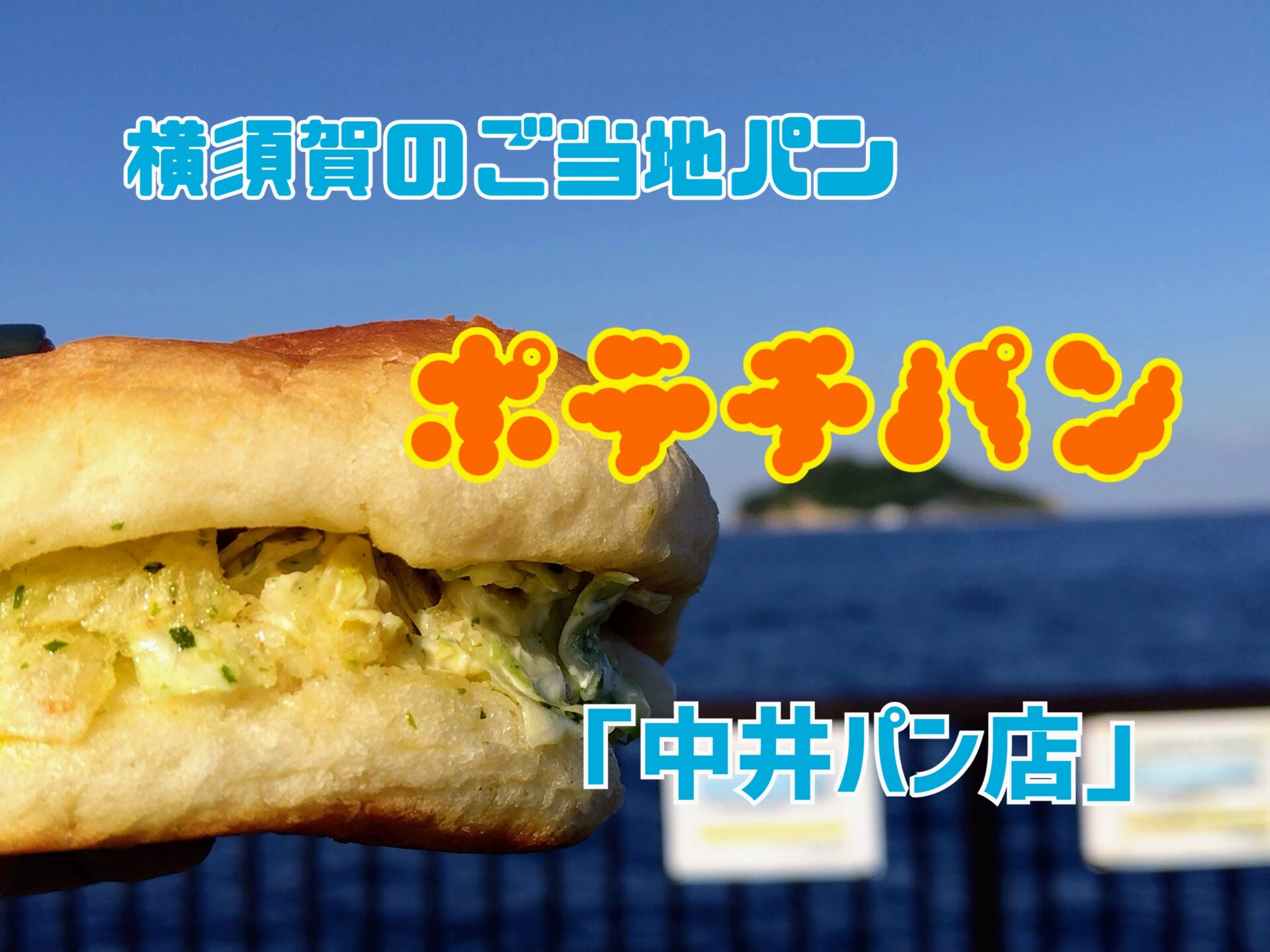 【ポテチパン】横須賀のご当地パンが激ウマ！【中井パン店】
