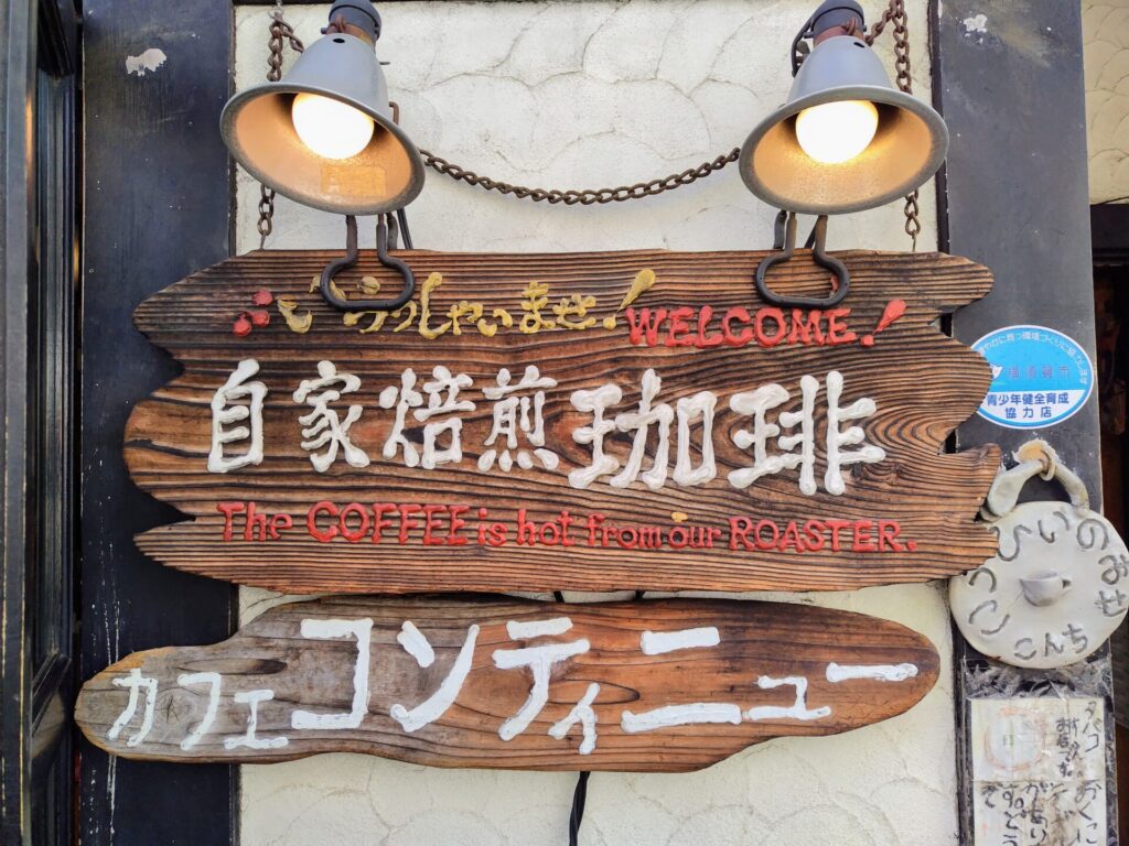昭和レトロ研究所　横須賀レトロ喫茶店　「カフェコンティニュー」