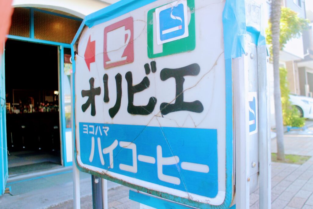 昭和レトロ研究所　横浜金沢八景　レトロ喫茶「オリビエ」