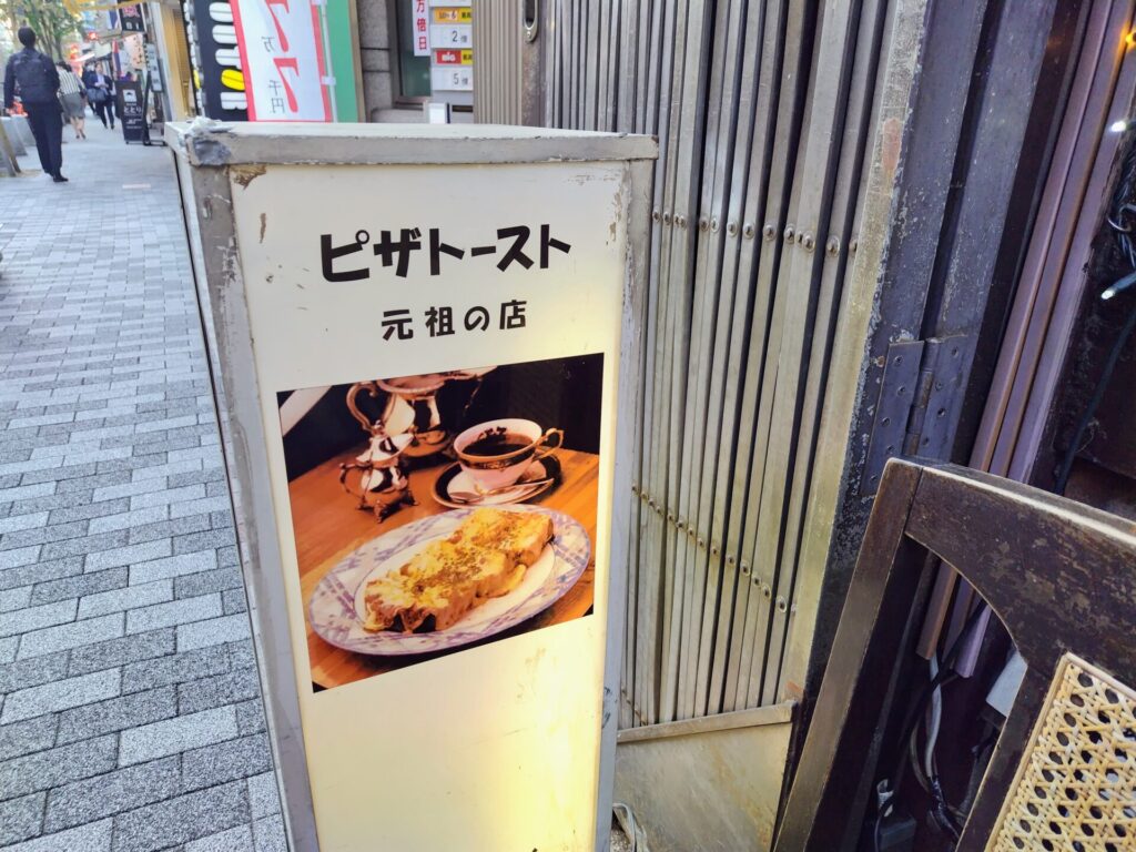 昭和レトロ研究所　ピザトースト発祥の店　「cafe紅鹿舎」