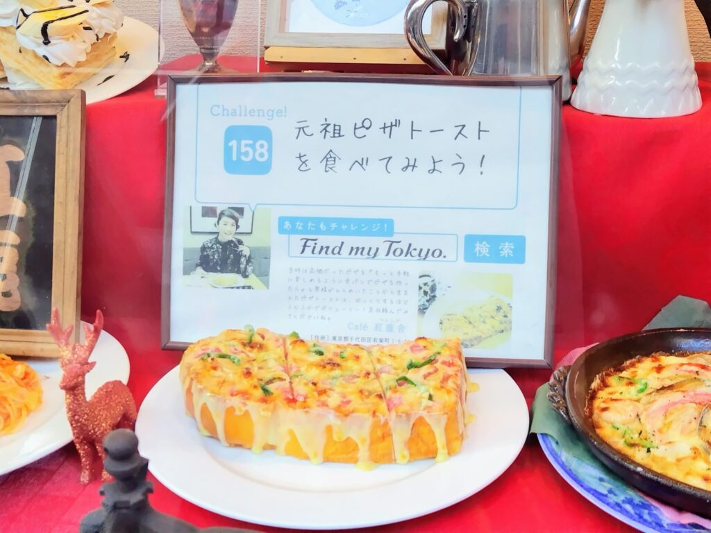 昭和レトロ研究所　ピザトースト発祥の店　「cafe紅鹿舎」