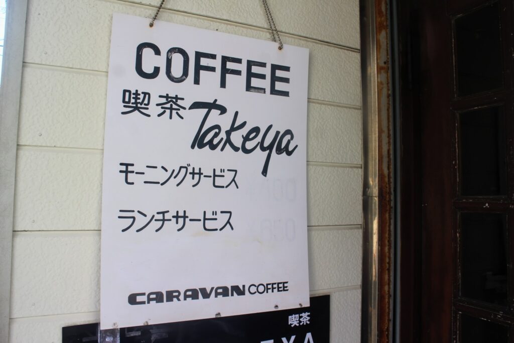 昭和レトロ研究所　黄金町レトロ喫茶　「喫茶TAKEYA」