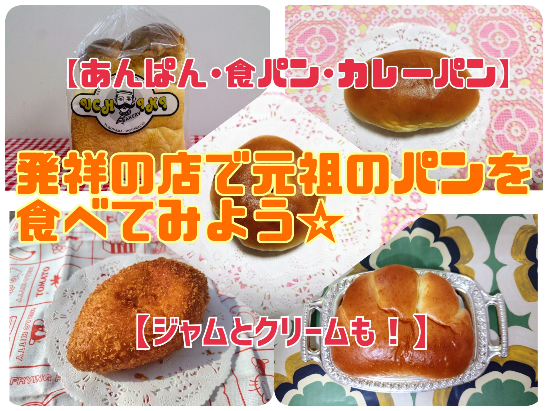【あんぱん・食パン・カレーパン！】発祥の店で元祖のパンを食べてみよう☆【ジャムとクリームも！】