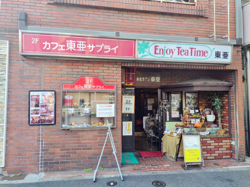 昭和レトロ研究所　門前仲町レトロ喫茶　「カフェ東亜サプライ」