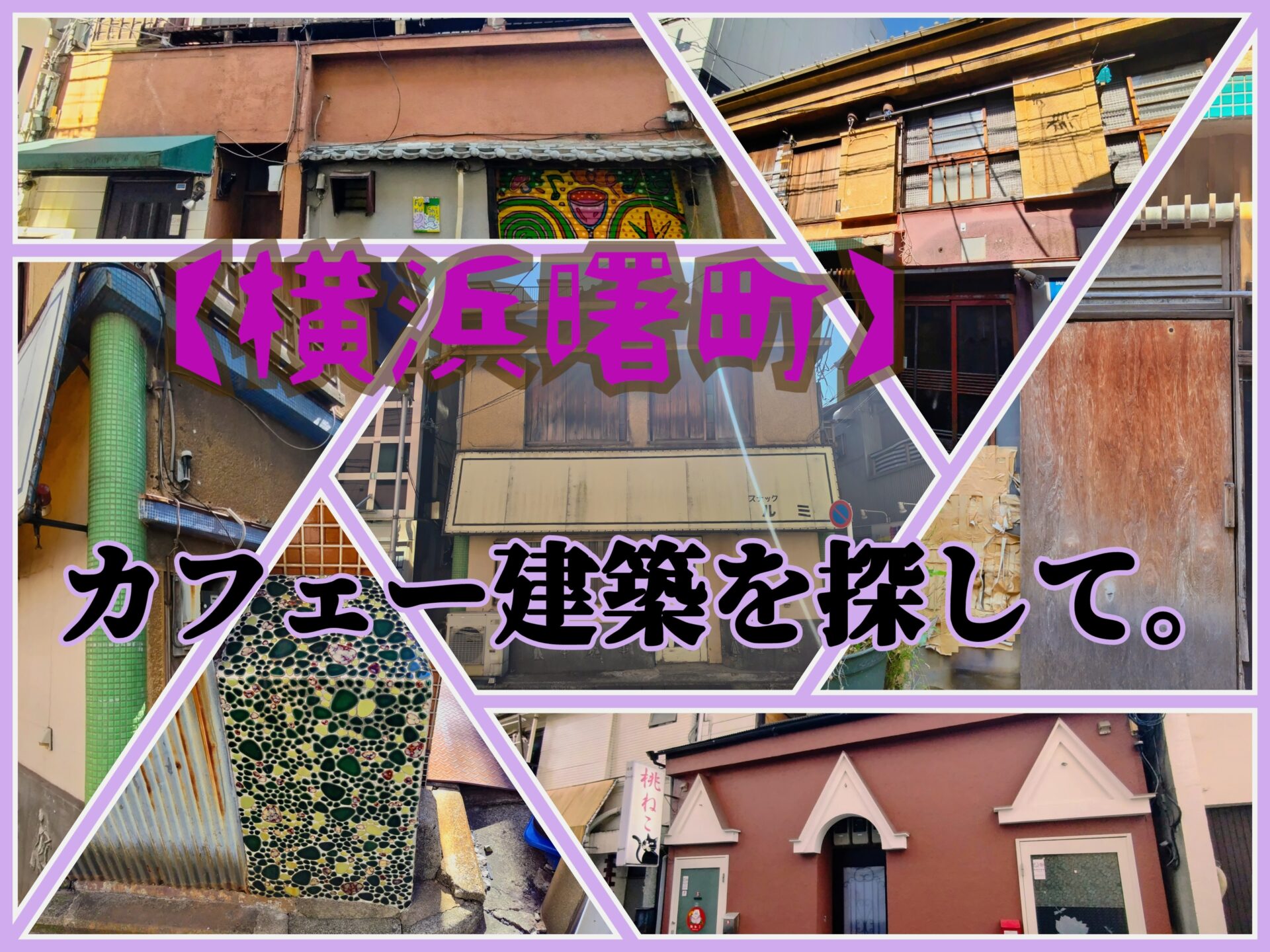 【赤線・青線】横浜曙町のカフェー建築を探して。【親不孝通り】