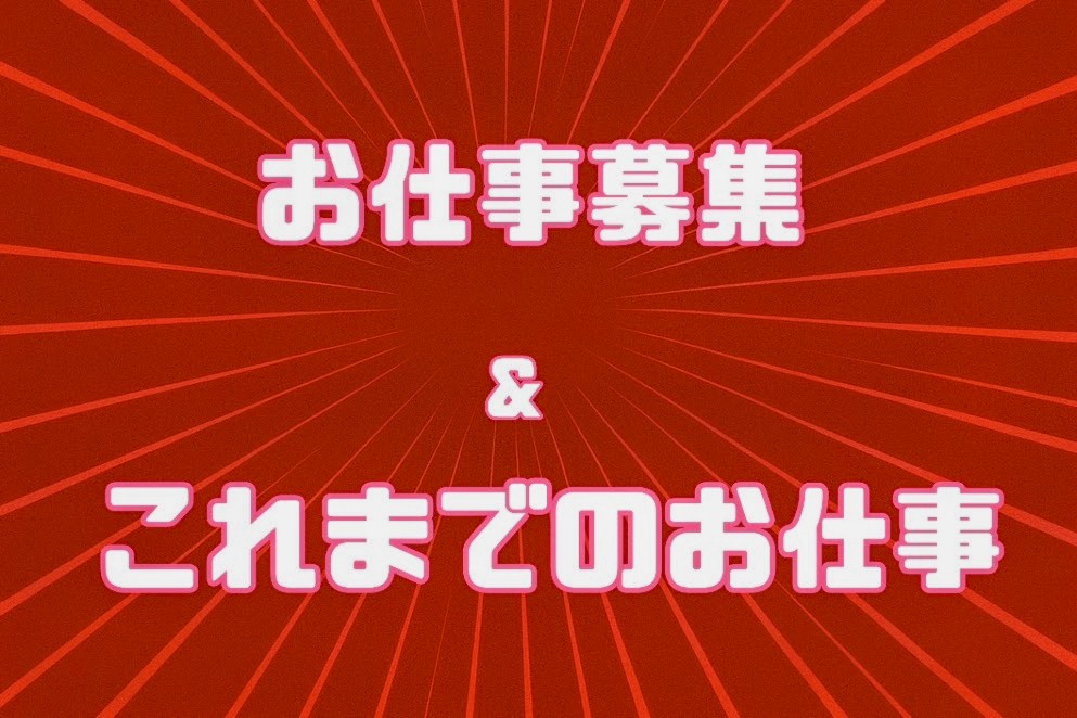 ★お仕事募集＆これまでのお仕事★
