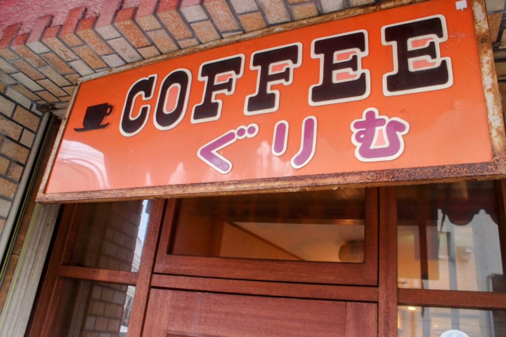 昭和レトロ研究所　熱海レトロ喫茶「グリム」