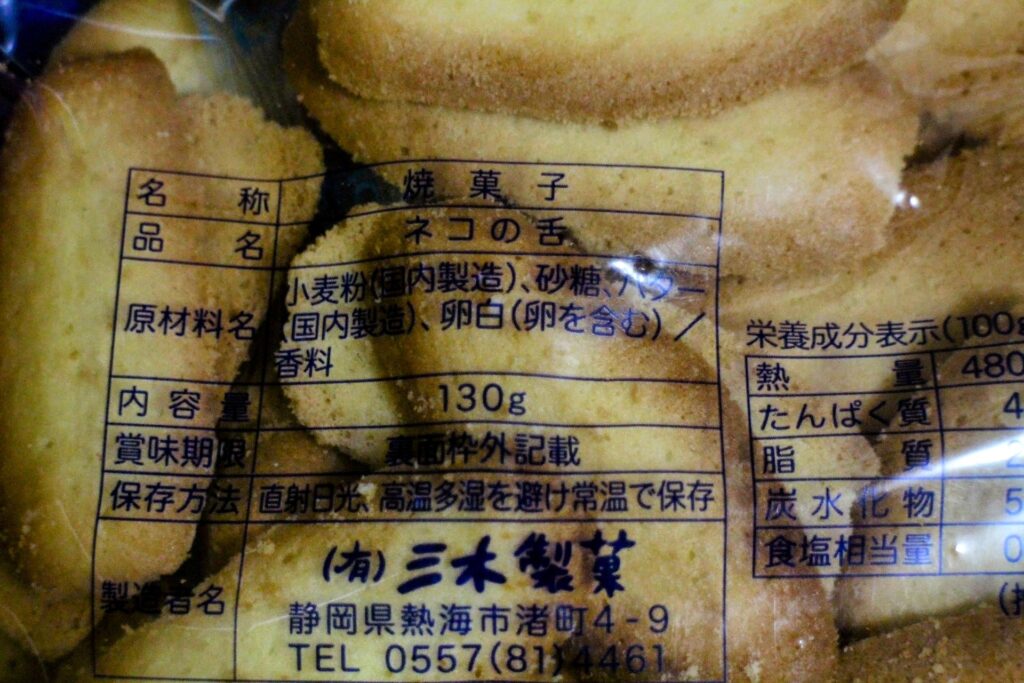 昭和レトロ研究所　熱海レトロスイーツ　三木製菓「ネコの舌」