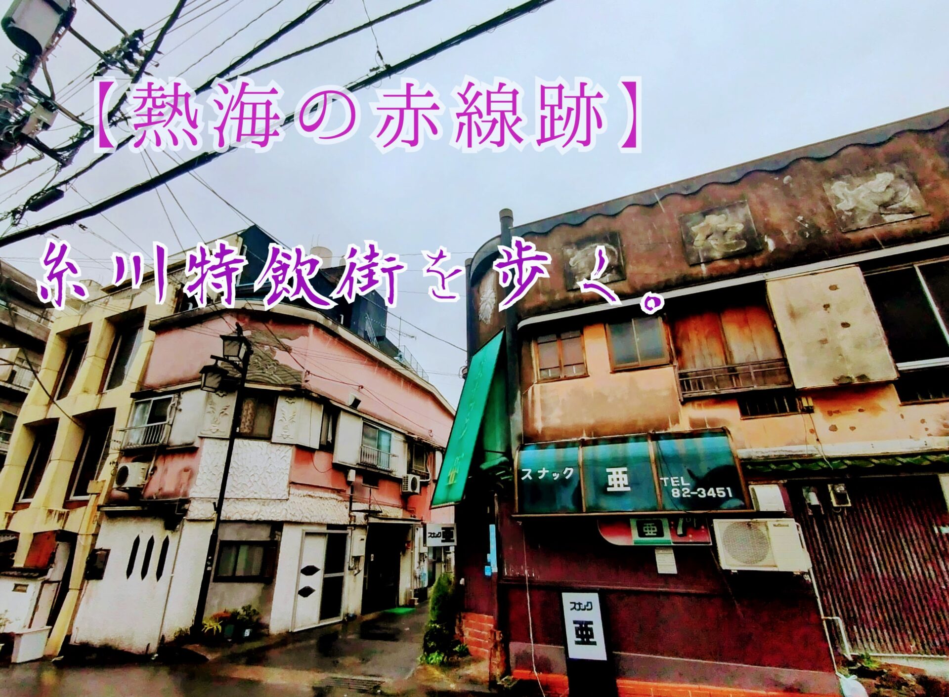 【熱海の赤線跡】糸川特飲街を歩く。【カフェー建築を探して】