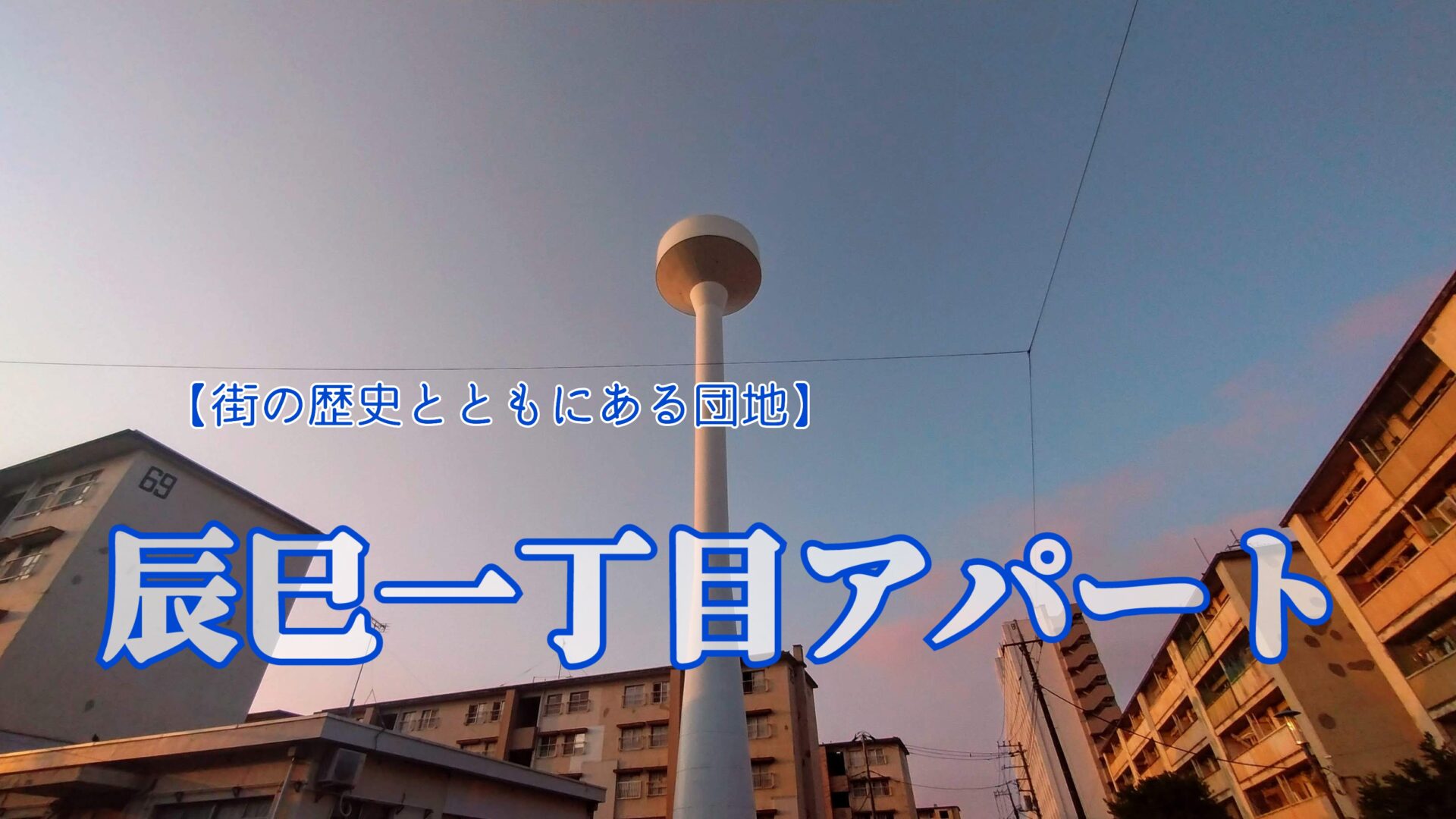 【街の歴史と共にある団地】建替えが進む「都営辰巳一丁目アパート」を歩く。