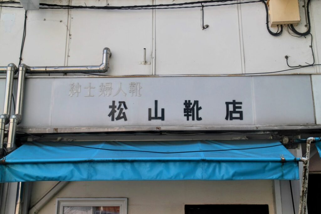 昭和レトロ研究所　横浜　都橋商店街ビル