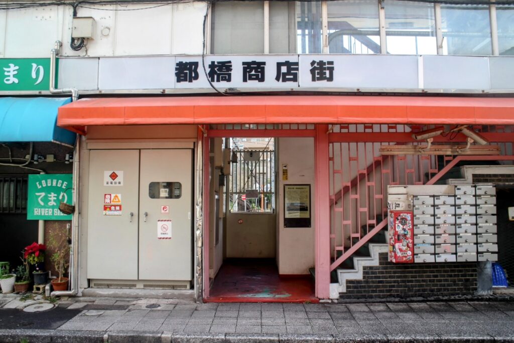 昭和レトロ研究所　横浜　都橋商店街ビル