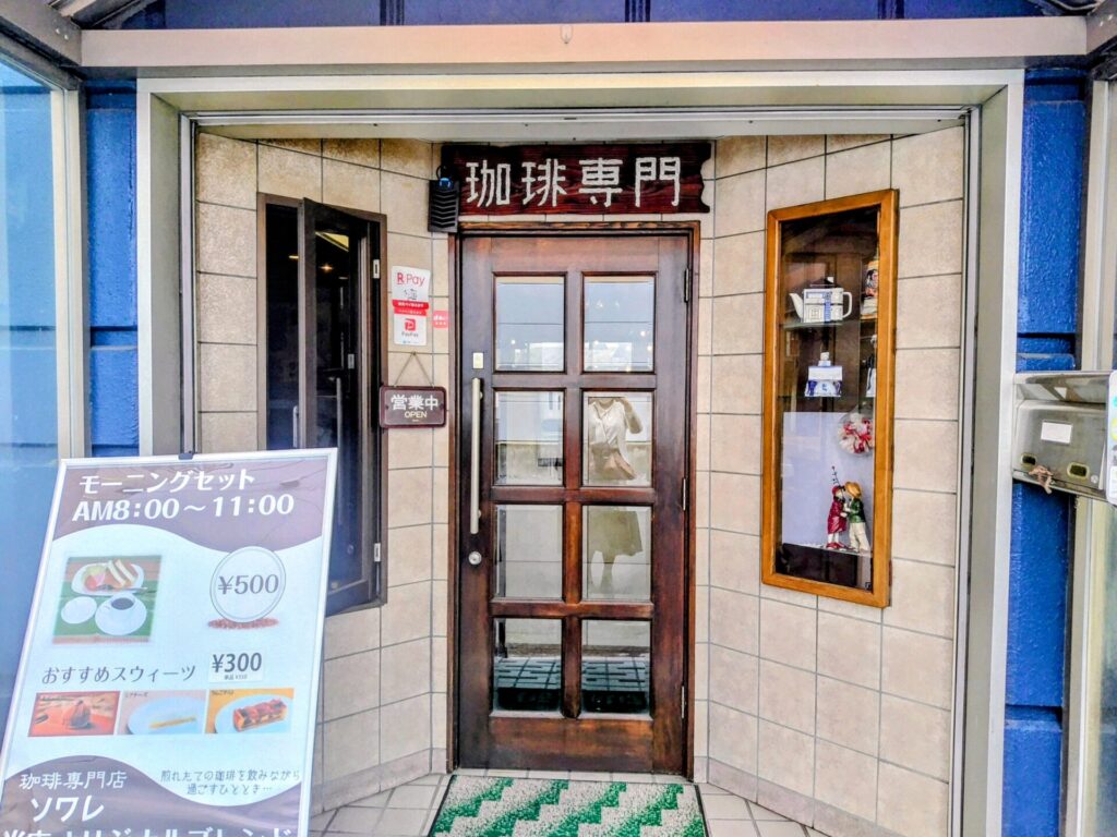 昭和レトロ研究所 静岡レトロ喫茶 「珈琲ソワレ」