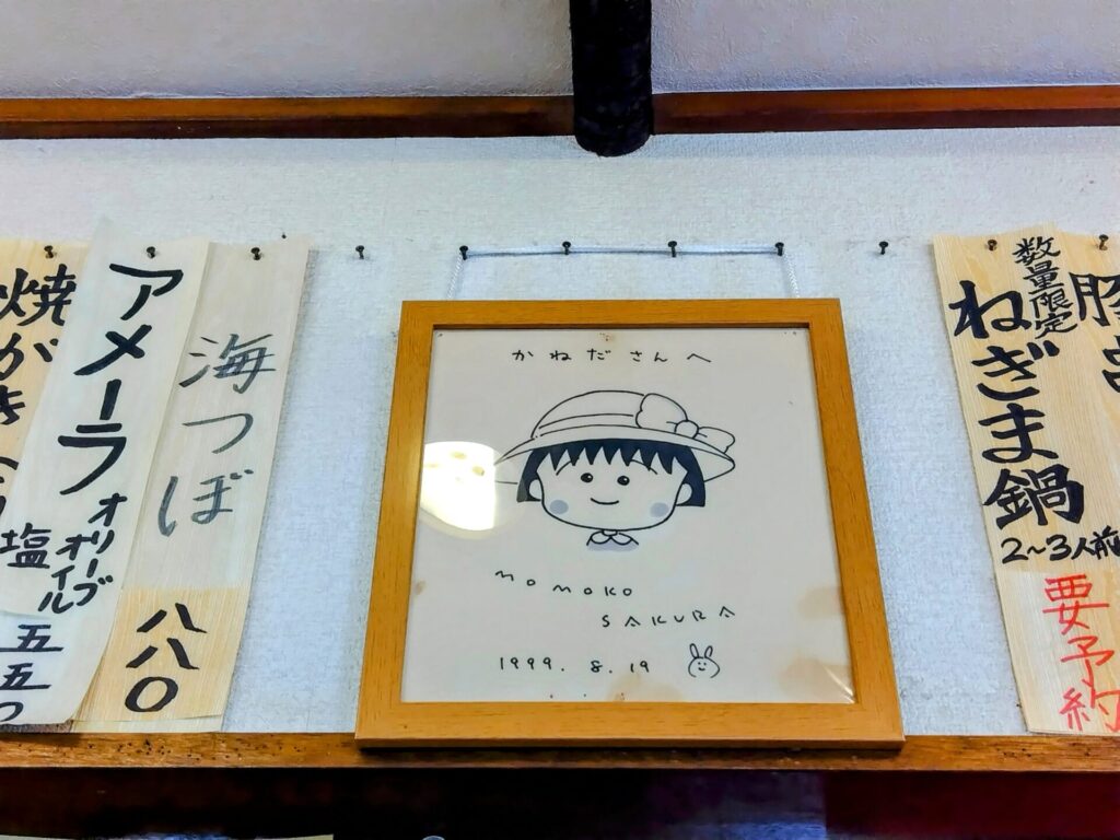 昭和レトロ研究所　さくらももこ　清水「かね田」