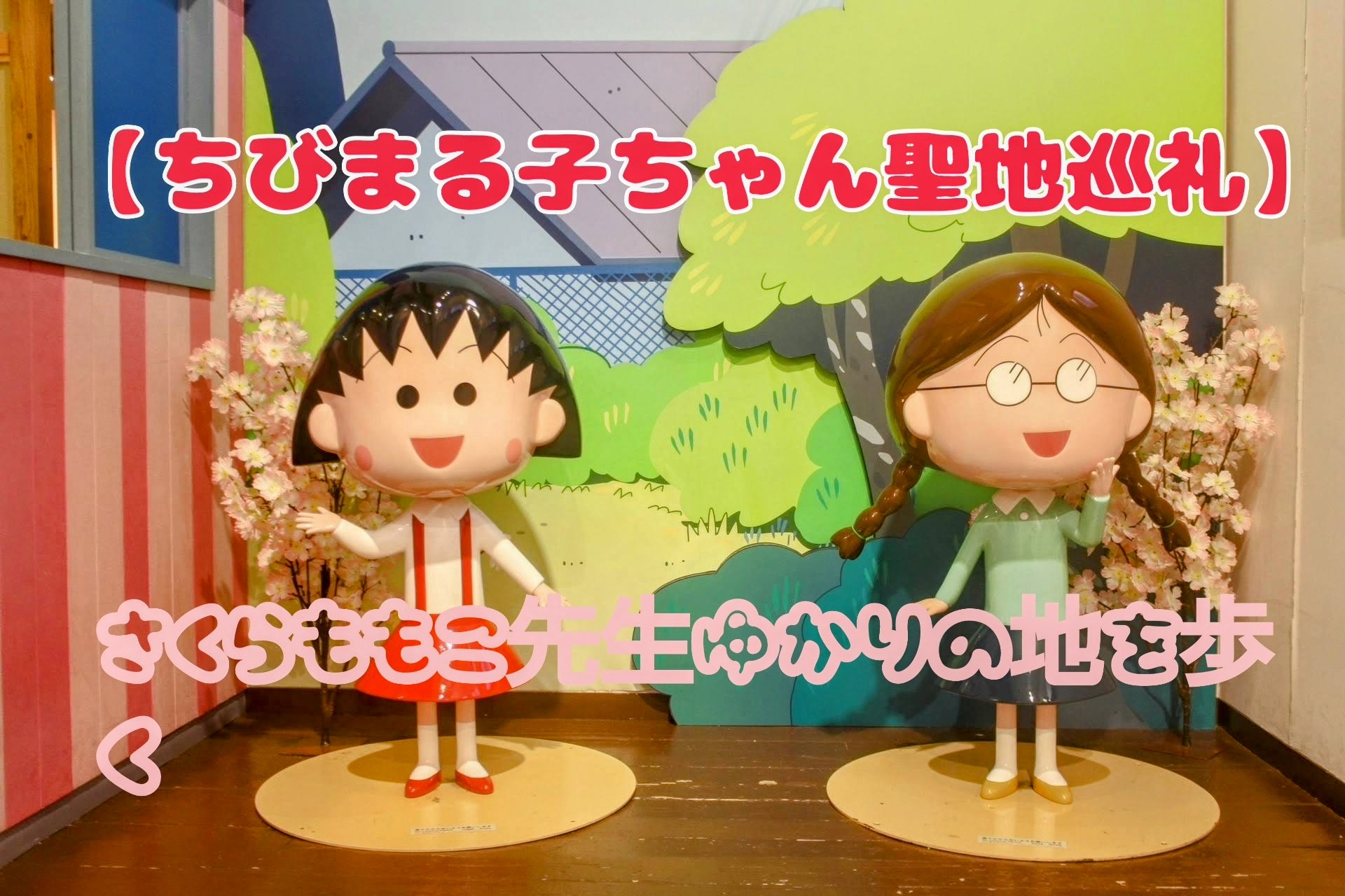 【ちびまる子ちゃん聖地巡礼】さくらももこ先生ゆかりの地を歩く。