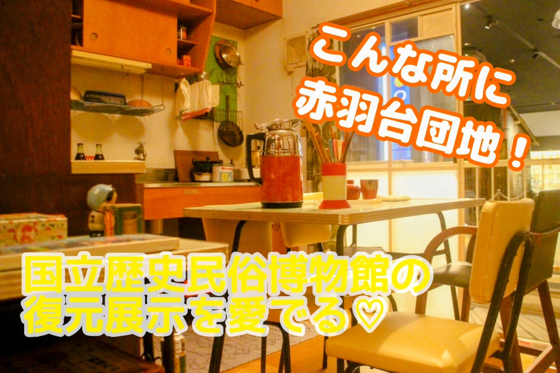 【こんなところに赤羽台！】「国立歴史民俗博物館」には昭和30年代の団地が復元展示されてるぞ〜っ☆【千葉県佐倉市】