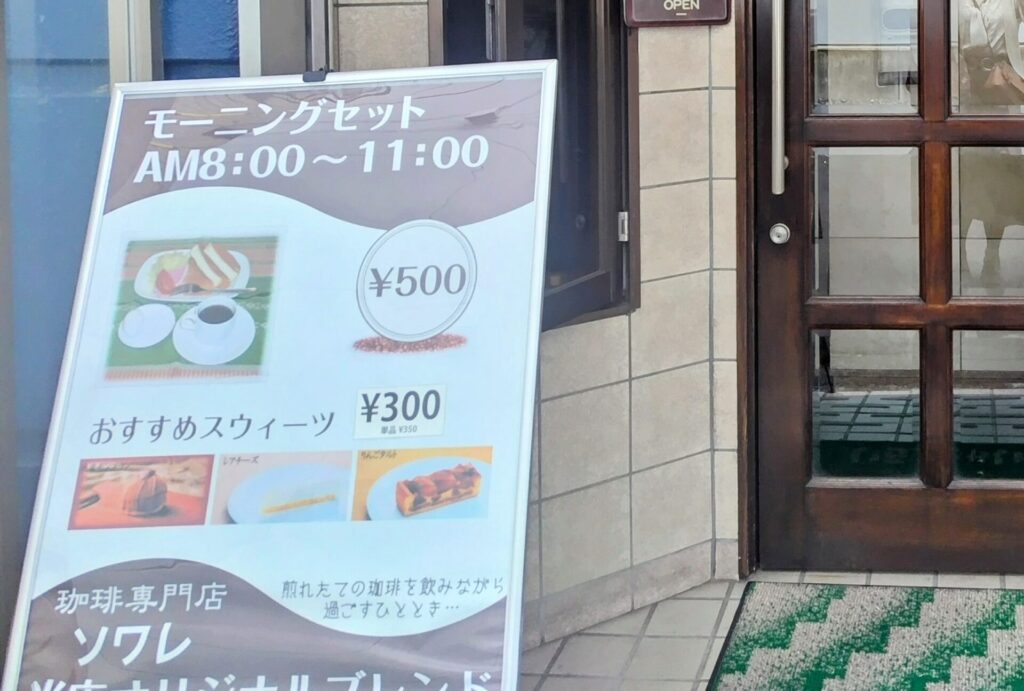 昭和レトロ研究所 静岡レトロ喫茶 「珈琲ソワレ」