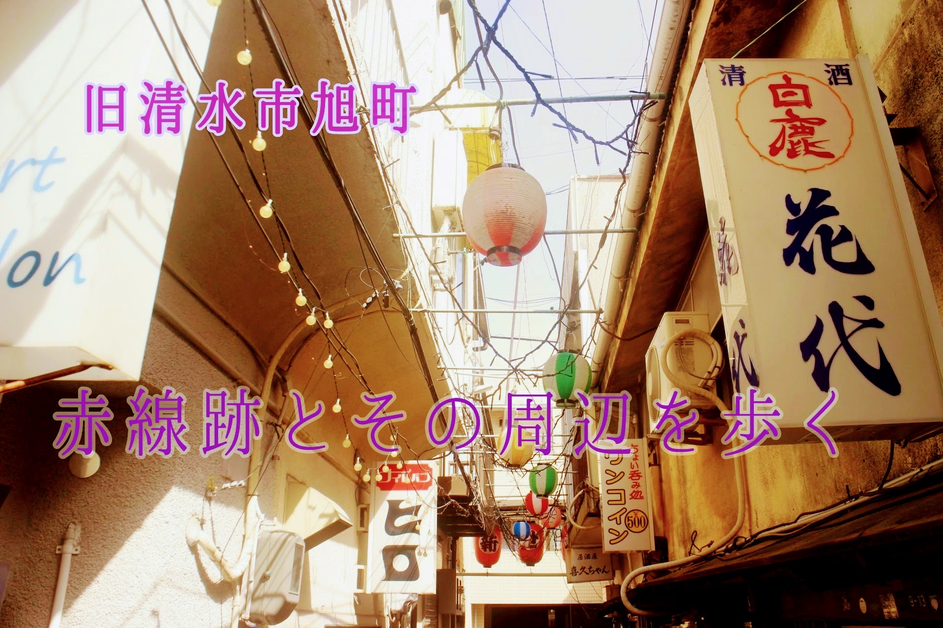 【赤線】「ちびまる子ちゃん」の聖地・旧清水市旭町の赤線跡と近隣を歩く【色街】