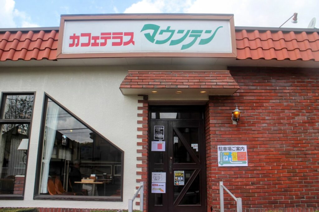 昭和レトロ研究所　京成佐倉レトロ喫茶　「マウンテン」