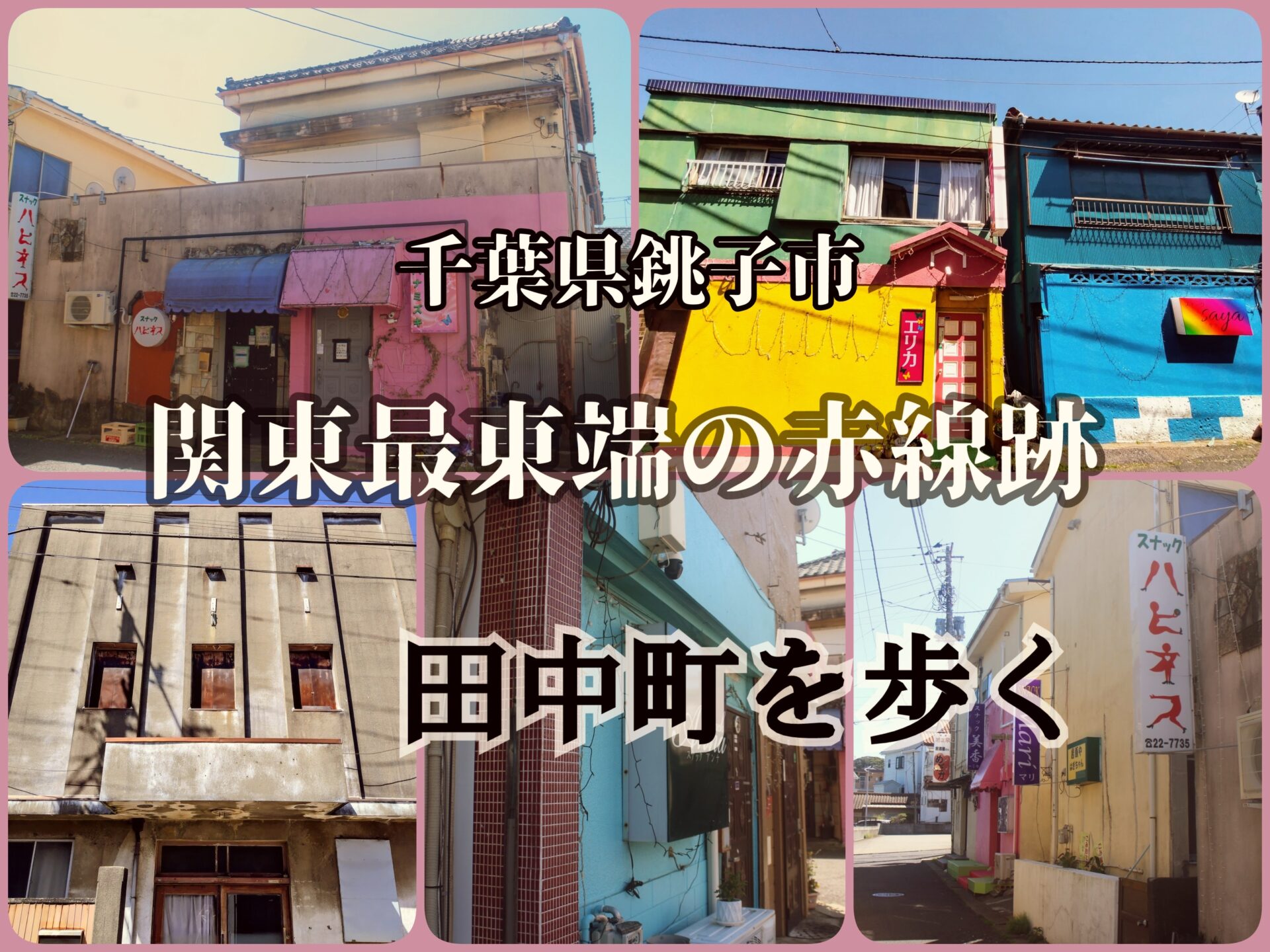 【千葉県銚子市】関東最東端の町の旧赤線跡・田中町を歩く
