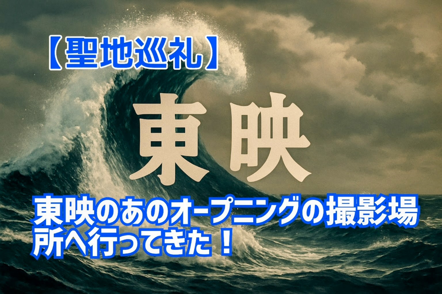 【聖地巡礼】東映のあのオープニングの撮影場所に行ってきたぞ〜っ☆【犬吠埼】