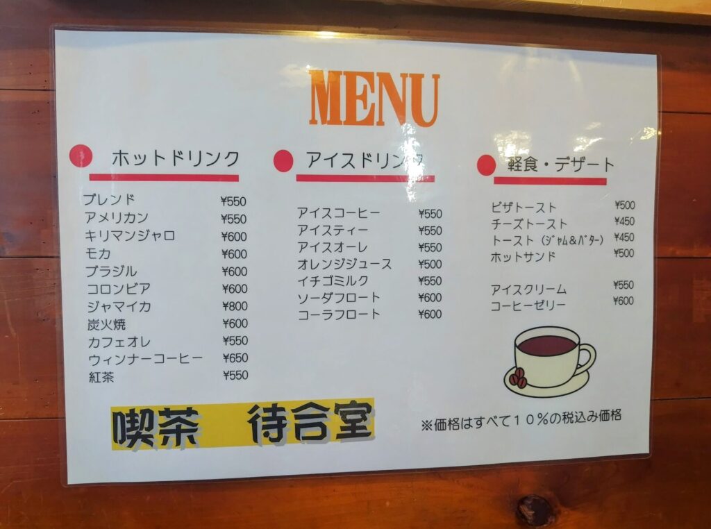 昭和レトロ研究所　銚子レトロ喫茶　　「待合室」